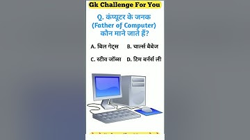 कंप्यूटर के जनक (Father of Computer) कौन माने जाते हैं? #gkquiz #shorts #trendingshorts