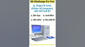 कंप्यूटर के जनक (Father of Computer) कौन माने जाते हैं? #gkquiz #shorts #trendingshorts