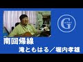 南回帰線 滝ともはる/堀内孝雄 弾き語ってみた!
