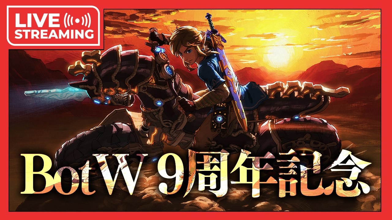ブレワイが9周年らしいので何かやりたい【ブレワイ】