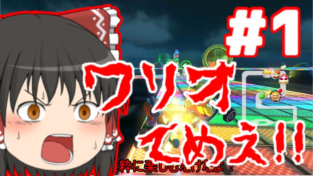 2位じゃダメなマリオカート8デラックス part1 [ゆっくり実況] - YouTube