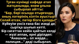 видео: енем күйеуіме “пәтердің құлпын ауыстыр” деді, ал бір сағаттан соң полиция келді | Жаңа әңгіме картинка: енем күйеуіме “пәтердің құлпын ауыстыр” деді, ал бір сағаттан соң полиция келді | Жаңа әңгіме