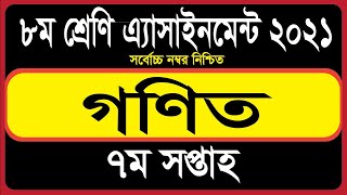 Class 8 Math Assignment 2021 ||৮ম শ্রেণির গণিত এ্যাসাইনমেন্ট ২০২১ ||Class 8 Math Assignment 7th week