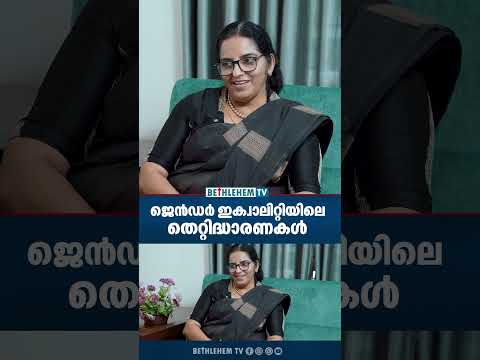 ജെൻഡർ ഇക്വാലിറ്റിയിലെ തെറ്റിദ്ധാരണകൾ | GENDER EQUALITY