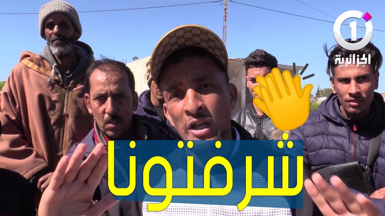 سكان قرية سيدي غالم يقدمون الشكر لقناة #الجزائرية_وان و رئيس الجمهورية و والي وهران