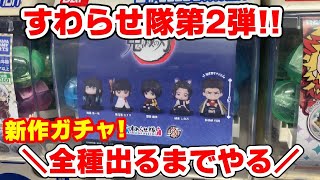 【鬼滅の刃】新作ガチャ！すわらせ隊２を全５種コンプリートするまでやってきた！