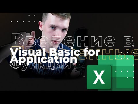 Как программировать на языке VBA (Visual basic for application) в Excel?