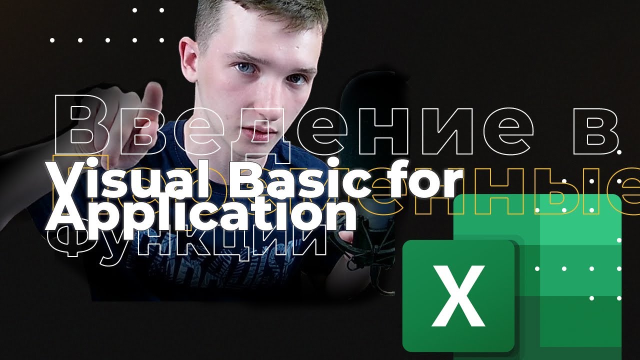 Update Как программировать на языке VBA (Visual basic for application) в Excel?