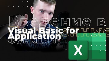 Как программировать на языке VBA (Visual basic for application) в Excel?