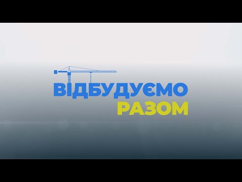 Телеканал МТМ Запоріжжя: Відбудуємо разом. - 29.03.2023