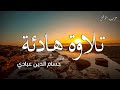 حزب الأعلى (كامل)  بصوت حسام الدين عبادي hizb 60 - Abbadi Houssem Eddine