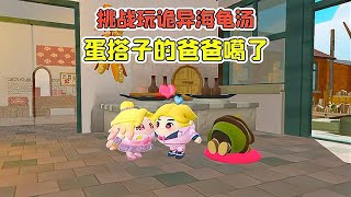 蛋仔派对:挑战玩诡异海龟汤?蛋搭子带我回家,结果她爸爸噶了!