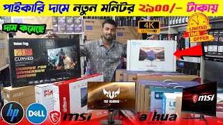 পাইকারি দামে নতুন মনিটর 2900/- টাকায় 🔥 Monitor Price In Bangladesh 2024 | Monitor Price In BD 2024