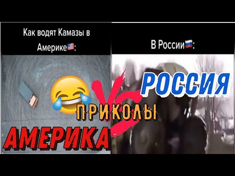 АМЕРИКА VS РОССИЯ Приколы из Тик Тока СМЕХ ДО СЛЕЗ СМЕШНЫЕ ПОДБОРКИ ржака приколы 2020