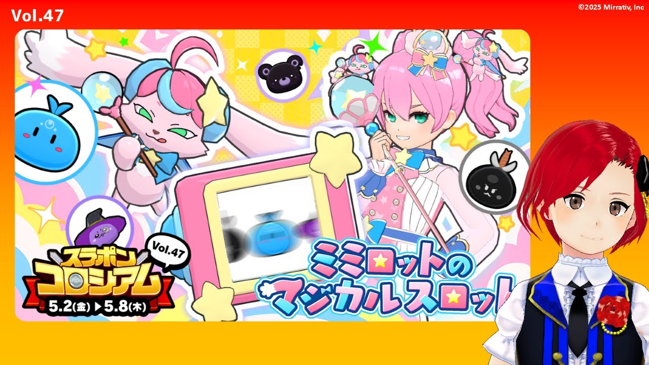 スラポンコロシアム】Vol.47「ミミロット」が『スラコロ』に参戦