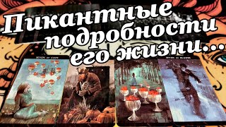 ПРЯМО СЕЙЧАС❗ ЧТО ПРОИСХОДИТ в его личной жизни... 🍂🧡 таро расклад ♠️ онлайн гадание