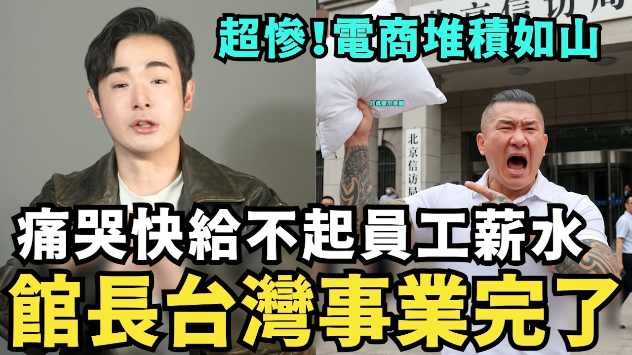 館長台灣事業快完了！支持中國快破產了，給不起員工薪水？痛嗆台灣落後中國三十年，還想騙台灣人投資中國，完成統一大業？