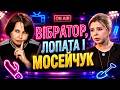 Вібратор лопата і Мосейчук Плюси зізнались як зомбували населення для приходу Зеленського 
