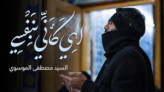 إلـهي كأَني بِنَفسي واقِفةٌ بين يديكَ | السيد مصطفى الموسوي | المناجاة الشعبانية