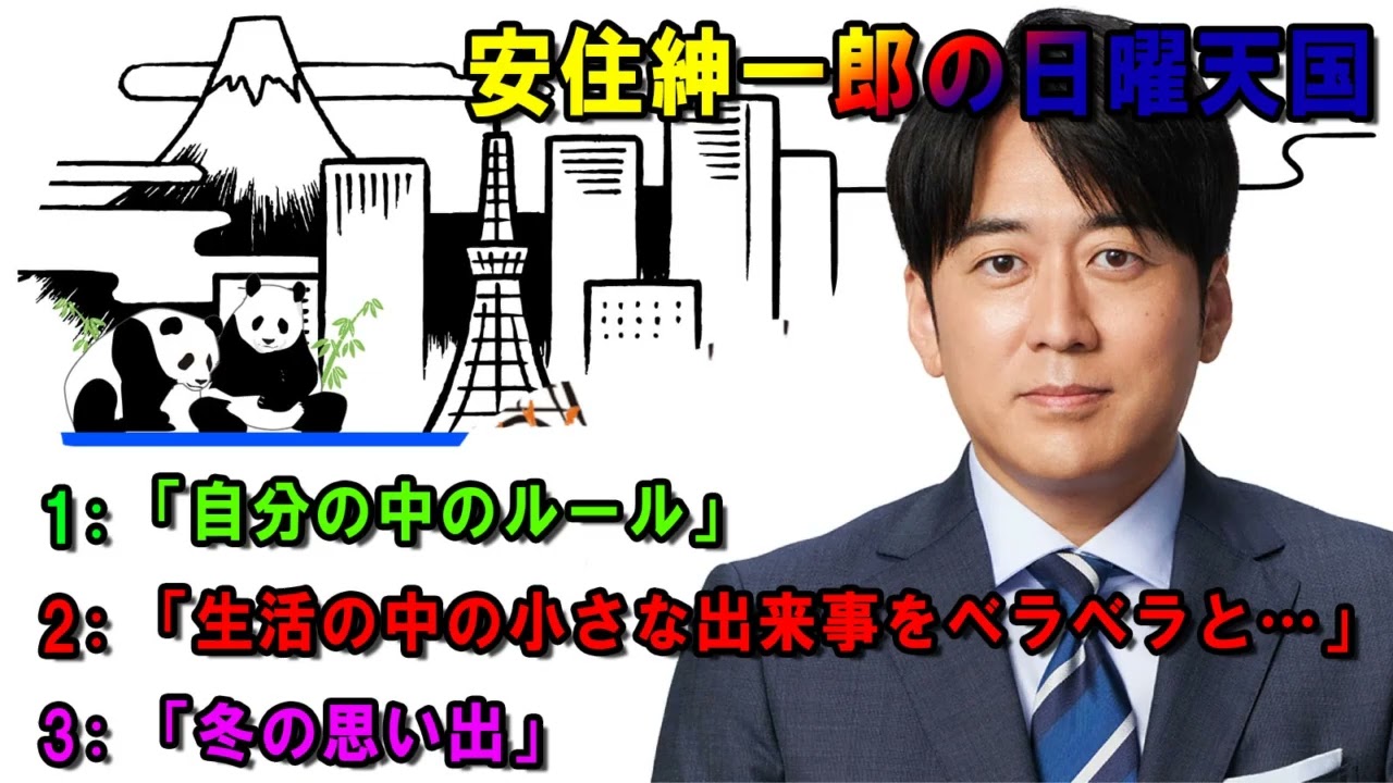 安住紳一郎の日曜天国   🎀「自分の中のルール」 🔴  出演者 :  安住紳一郎（TBSアナウンサー） / 中澤有美子