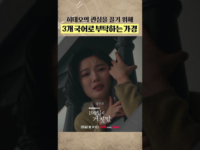 3개 국어로 어필하는 가경이ㅋㅋ #100일의거짓말