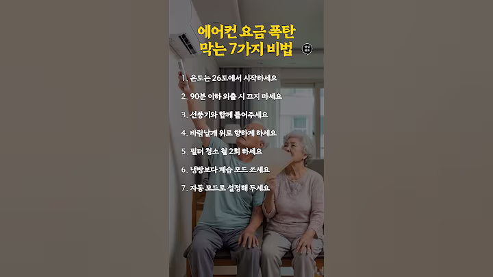 에어컨 요금 폭탄 막는 7가지 비법 #인생쉼표 #시니어라이프 #생활지혜 #에어컨절약 #에어컨전기세
