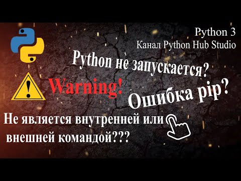 python не запускается или pip не является внутренней или внешней командой