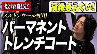 究極のコート』が完成！メゾンクラスで使われる梳毛メルトンを採用