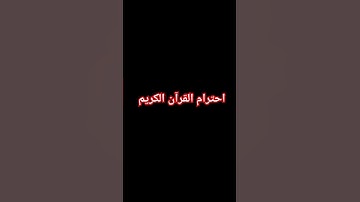 احترام القرآن الكريم #quran #اكسبلور #لايك