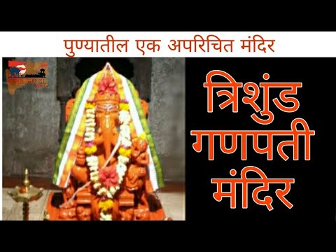 Trishund ganpati mandir त्रिशुंड गणपती मंदिर