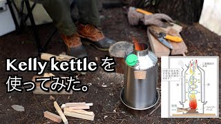 キャンプで、周りと被らないKelly Kettleを紹介します。