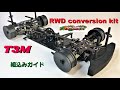 RWD conversion installation (T3M spec) / RWD コンバ 組込みガイド