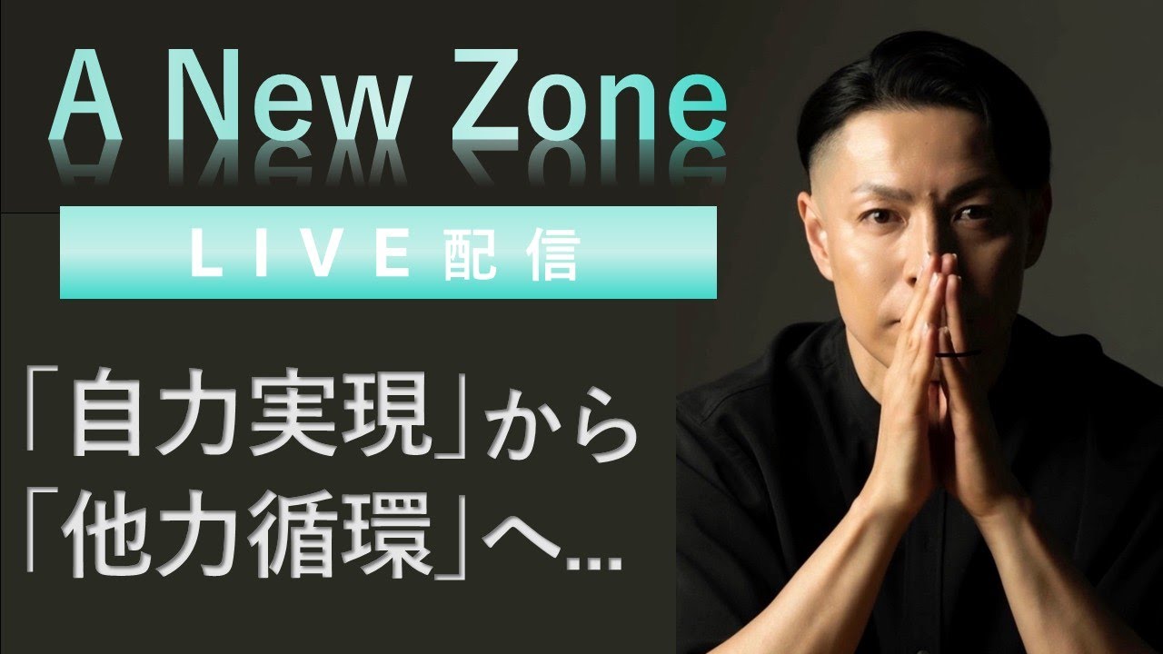 32無限の可能性ライブ～「自力実現」から「他力循環」へ - YouTube
