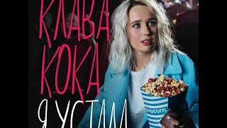 Клава Кока - Я устала : текст Клава Кока - Я устала : текст
