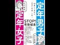 【紹介】定年男子 定年女子 45歳から始める「金持ち老後」入門! （大江 英樹,井戸 美枝）