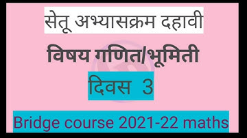 सेतू अभ्यास दहावी गणित D 3 || bridge course ganitghar spsir
