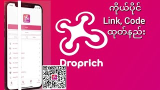 Droprich မှာမိမိရဲ့ကိုယ်ပိုင် linkကိုအသင်းဝင်မယ့်သူဆီကိုဘယ်လိုပို့ပေးရမလဲ မသိသေးတဲ့သူတွေအတွက်