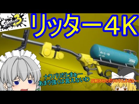 【ゆっくり実況】ゆっくり達が全力でイカになる！R(5杯目)スプラトゥーン3