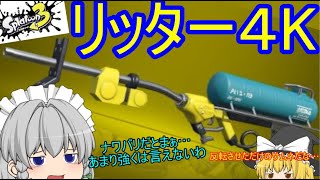 【ゆっくり実況】ゆっくり達が全力でイカになる!R(5杯目)スプラトゥーン3