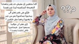 إزاى نخلى الى حوالينا يسمعونا صح ؟  فيساعدونا نلاقى إجابتنا بنفسنا ؟✋