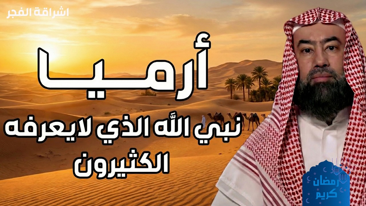 يسرد نبيل العوضي قصة نبي الله إرميا عليه السلام، النبي الذي واجه العناد والتكذيب