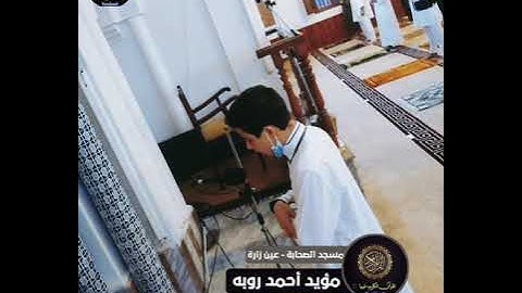 تلاوة طيبة للقارئ مؤيد أحمد روبه وفقه الله