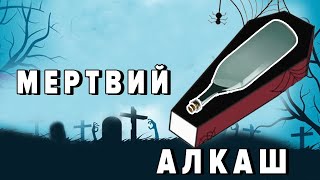 Розум Зник - Мертвий алкаш / український панк рок / punk rock