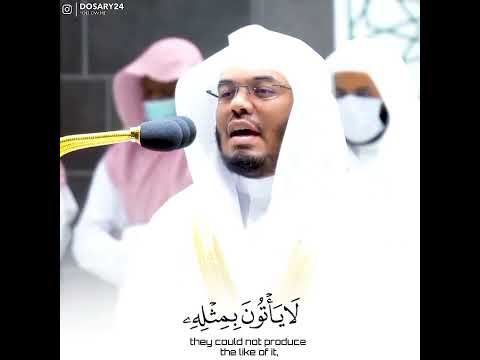 بأعلى طبقات صوته آيات تزلزل القلوب ياسر الدوسري قل لئن اجتمعت الإنس والجن على أن يأتوا بمثل هذا
