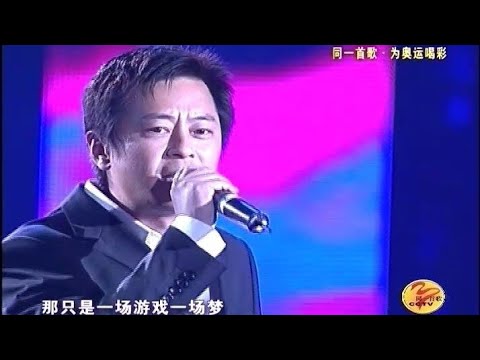 王傑 2004 一場遊戲一場夢 同一首歌 為奧運喝彩 高清 ‎@我愛王傑ILOVEDAVEWANG