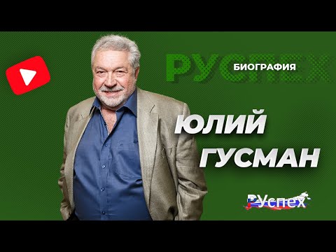 Бейне: Юлий Гусман: өмірбаяны, шығармашылығы