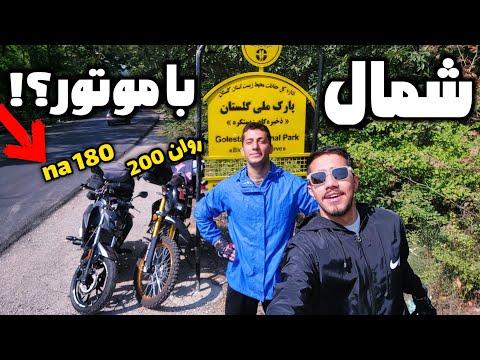 با 180 رفتیم شمال با گلکسی 180 و روان ۲۰۰ ولاگ سفر با موتور