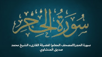 سورة الحجر (المصحف المعلم) للشيخ محمد صديق المنشاوي - تعلم تجويد القرآن الكريم