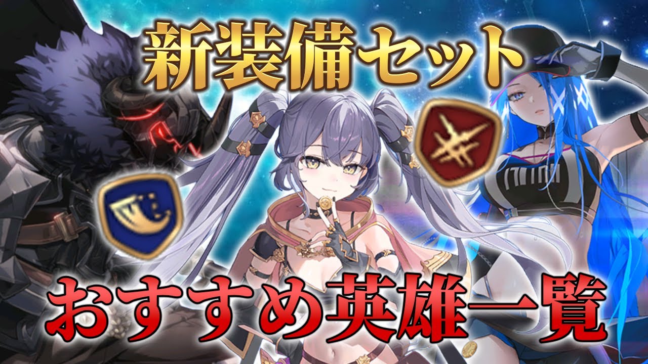 【エピックセブン】新装備セットおすすめ英雄一覧【Epic7】