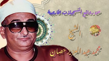 الشيخ 💥_محمد عبد العزيز حصان _ابداع فوق الوصف _ماتيسر من سورة 💥_فاطر